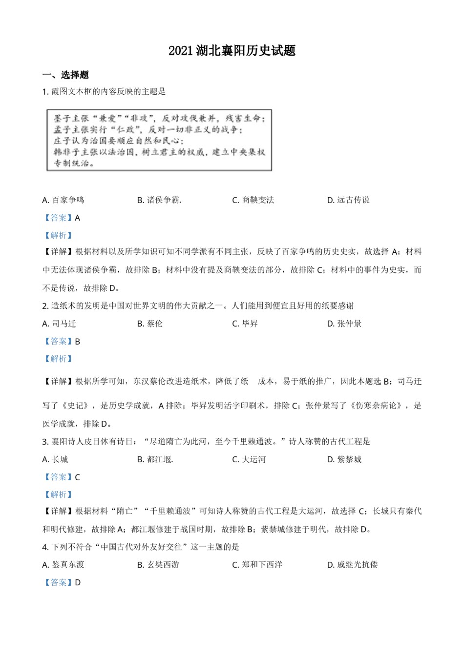 湖北省襄阳市2021年中考历史试题（解析版）.doc_第1页