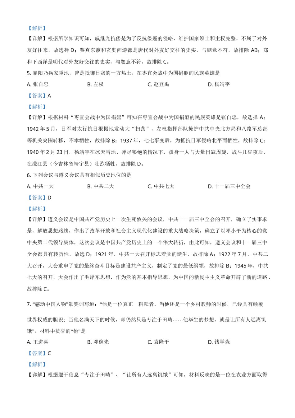 湖北省襄阳市2021年中考历史试题（解析版）.doc_第2页