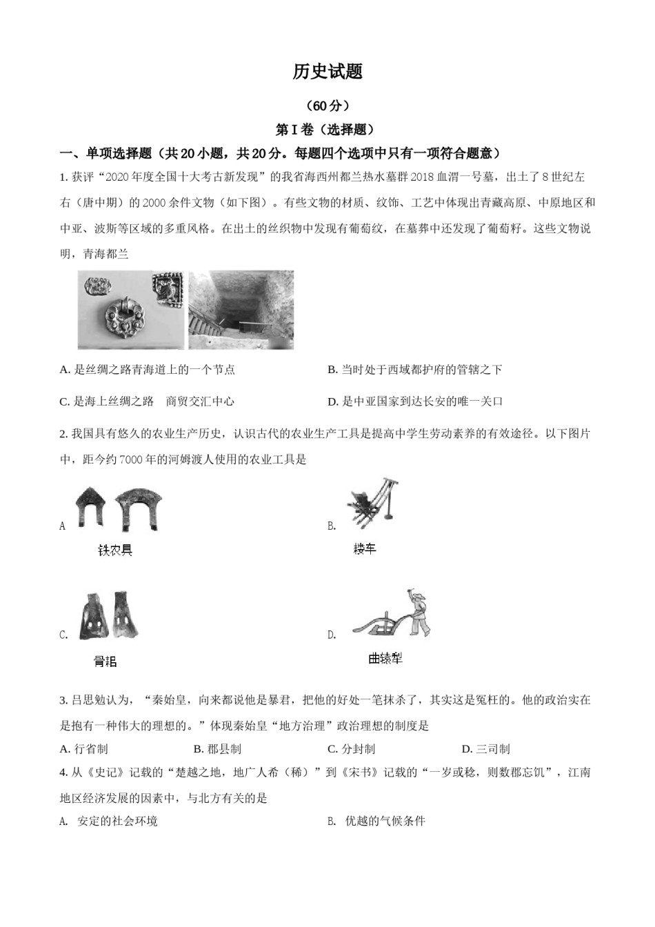 2021年青海省西宁市城区中考历史试题（原卷版）.doc_第1页