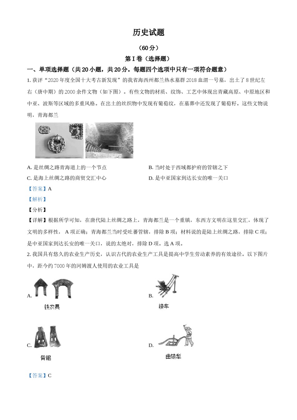 2021年青海省西宁市城区中考历史试题（解析版）.doc_第1页