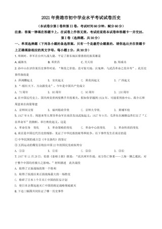 广西贵港市2021年中考历史试题（原卷版）.doc