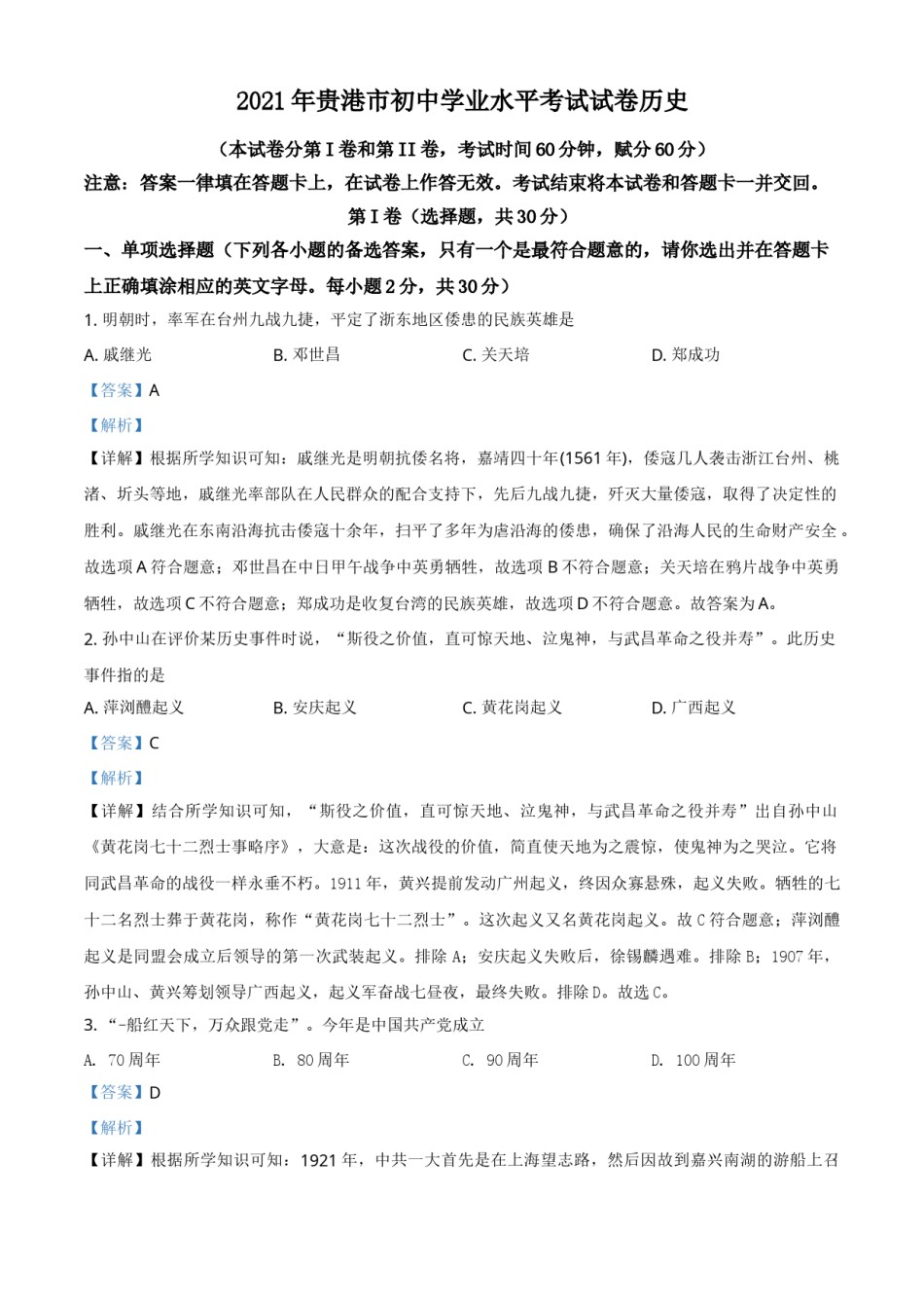 广西贵港市2021年中考历史试题（解析版）.doc_第1页
