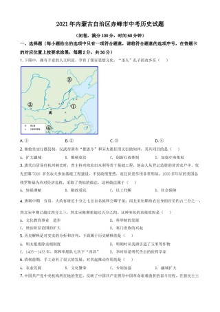内蒙古自治区赤峰市2021年中考历史试题（原卷版）.doc