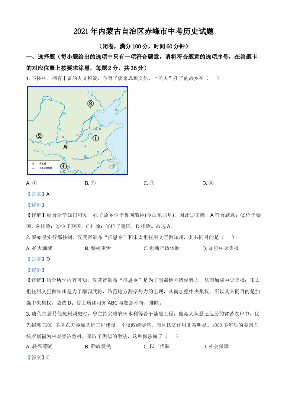 内蒙古自治区赤峰市2021年中考历史试题（解析版）.doc_第1页