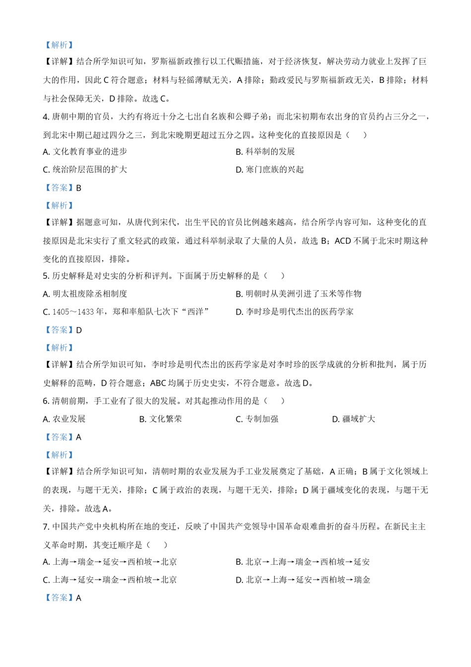 内蒙古自治区赤峰市2021年中考历史试题（解析版）.doc_第2页