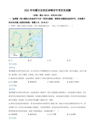 内蒙古自治区赤峰市2021年中考历史试题（解析版）.doc