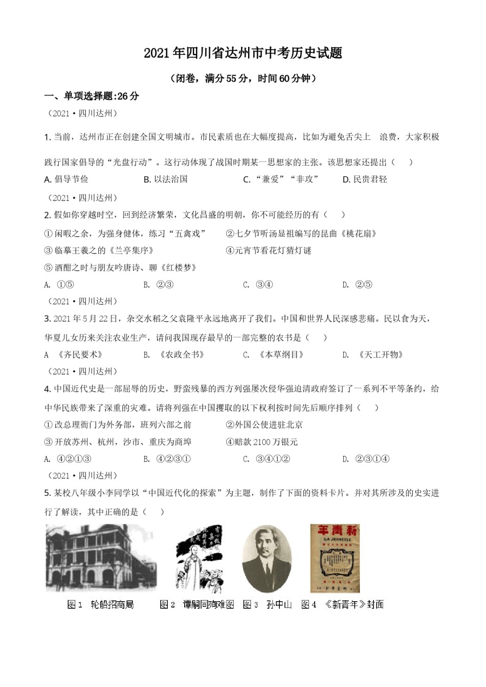 四川省达州市2021年中考历史试题（原卷版）.doc_第1页