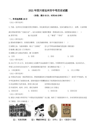 四川省达州市2021年中考历史试题（原卷版）.doc