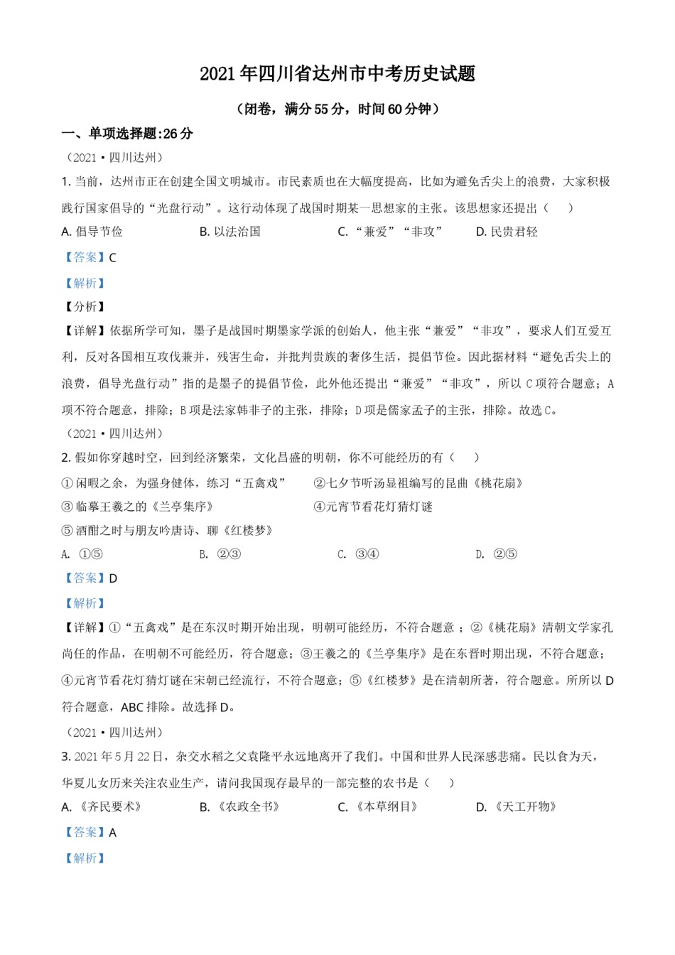 四川省达州市2021年中考历史试题（解析版）.doc_第1页
