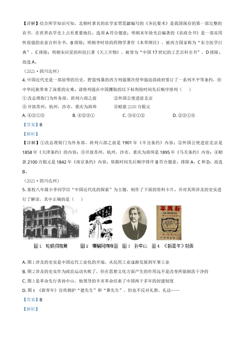 四川省达州市2021年中考历史试题（解析版）.doc_第2页
