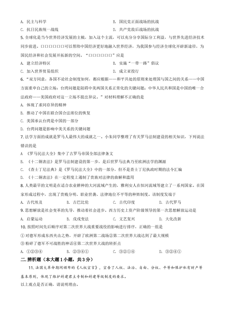 内蒙古通辽市2021年中考历史试题（原卷版）.doc_第2页
