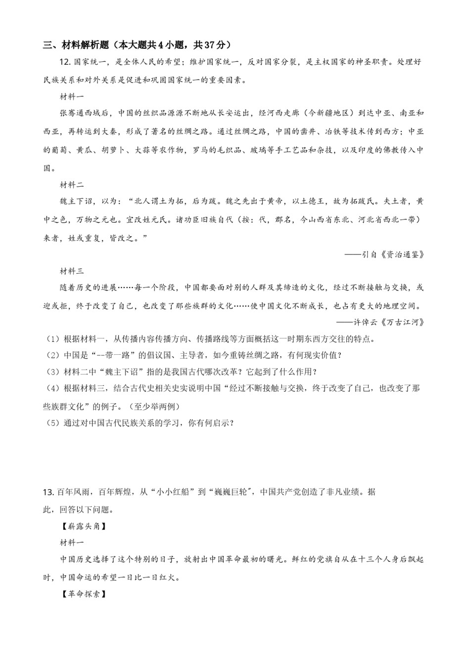 内蒙古通辽市2021年中考历史试题（原卷版）.doc_第3页