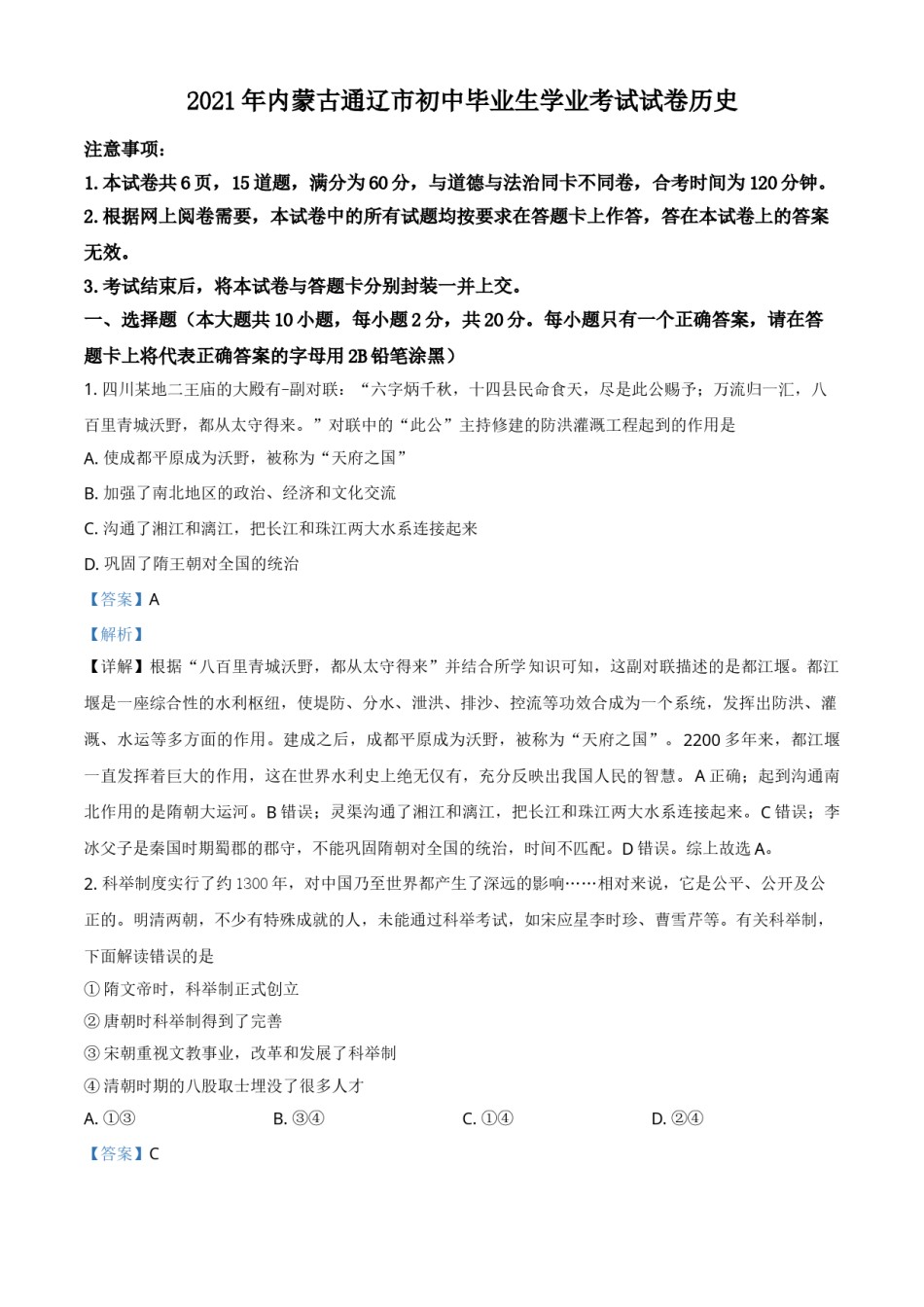 内蒙古通辽市2021年中考历史试题（解析版）.doc_第1页