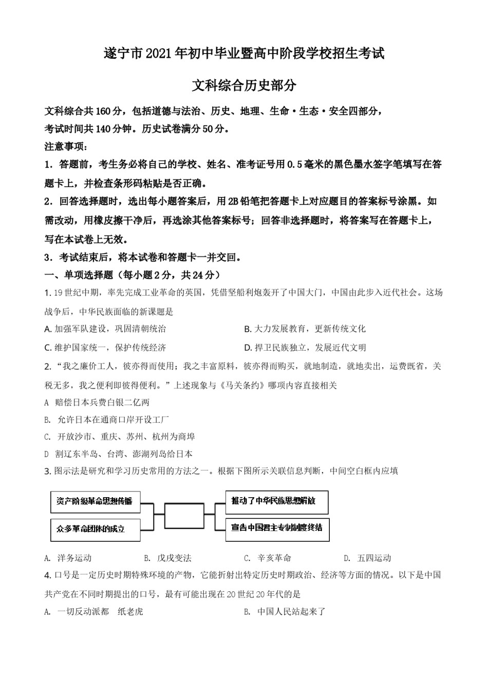 四川省遂宁市2021年中考历史试题（原卷版）.doc_第1页