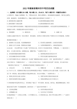湖南省郴州市2021年中考历史试题（原卷版）.doc