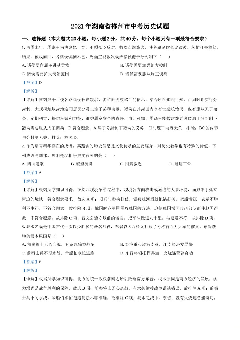 湖南省郴州市2021年中考历史试题（解析版）.doc_第1页