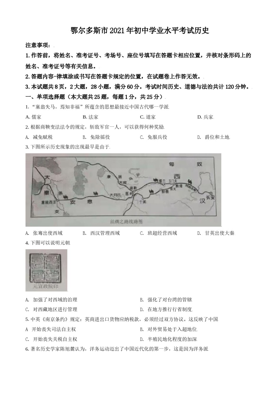 内蒙古鄂尔多斯市2021年中考历史试题（原卷版）.doc_第1页