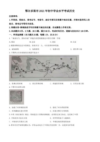 内蒙古鄂尔多斯市2021年中考历史试题（原卷版）.doc