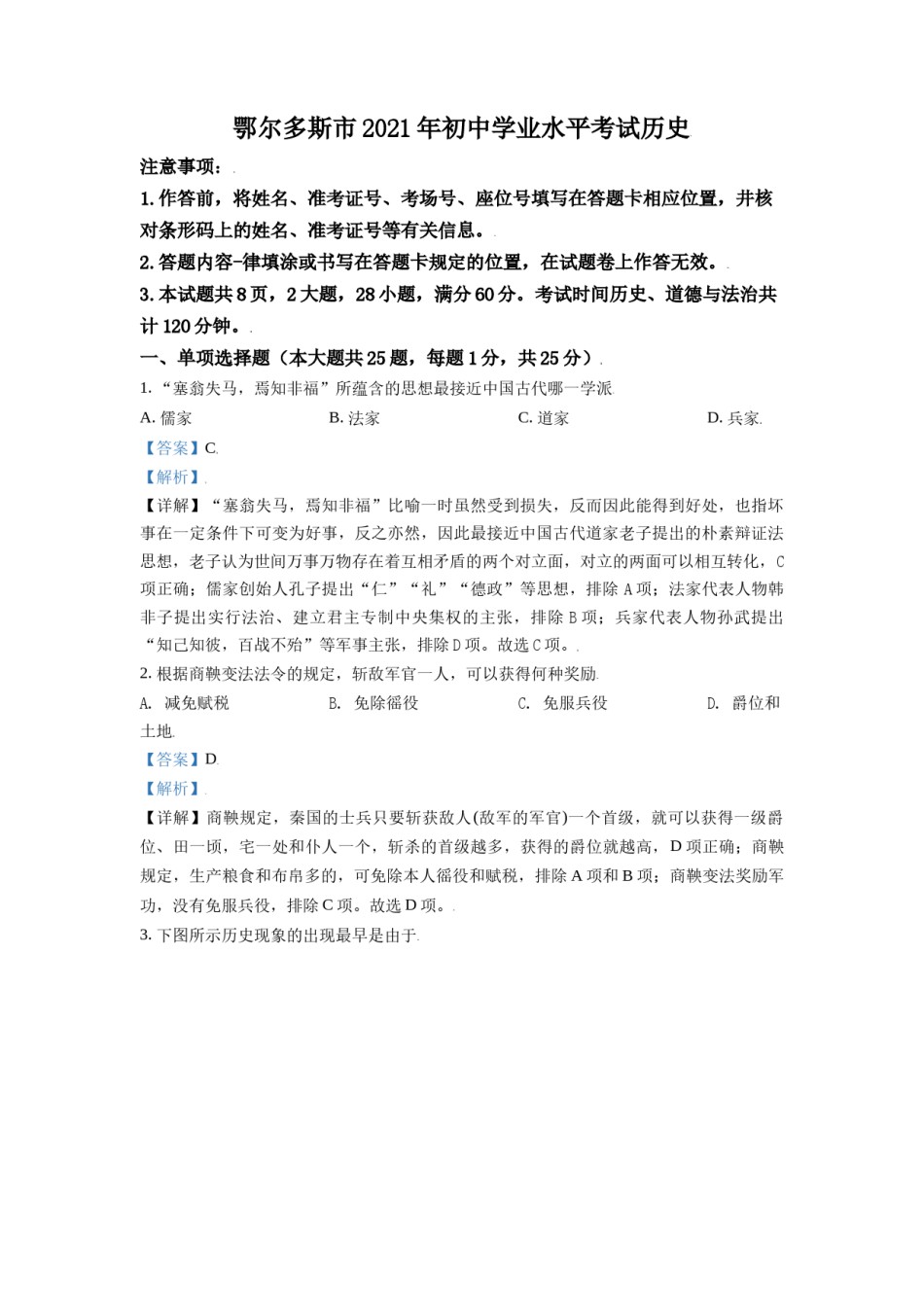 内蒙古鄂尔多斯市2021年中考历史试题（解析版）.doc_第1页