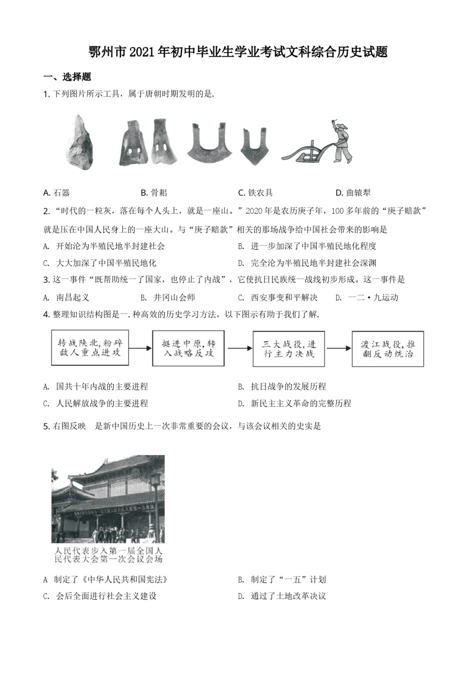 湖北省鄂州市2021年中考历史试题（原卷版）.doc_第1页