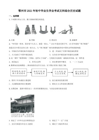 湖北省鄂州市2021年中考历史试题（原卷版）.doc