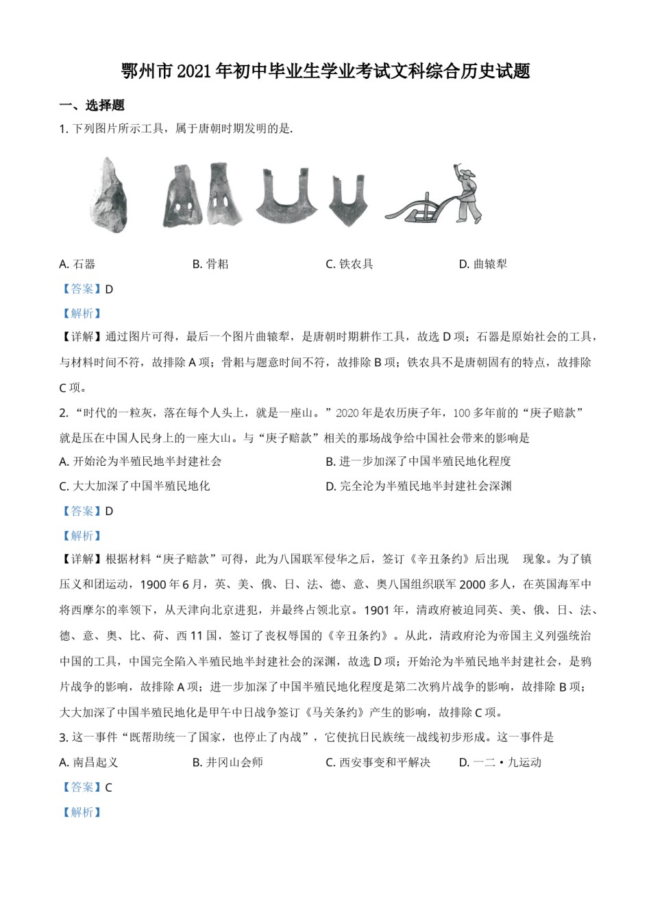 湖北省鄂州市2021年中考历史试题（解析版）.doc_第1页