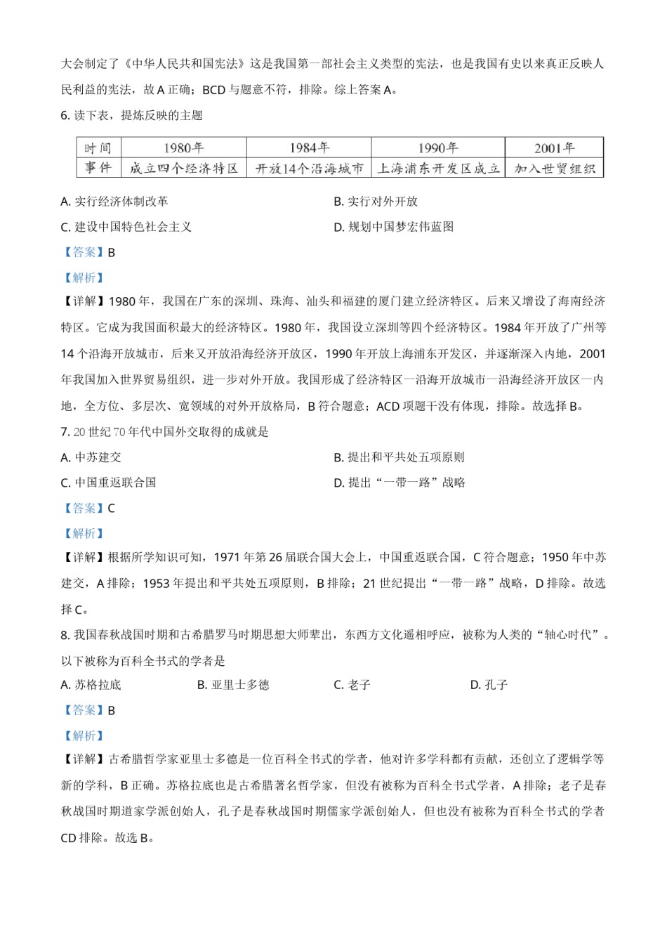 湖北省鄂州市2021年中考历史试题（解析版）.doc_第3页