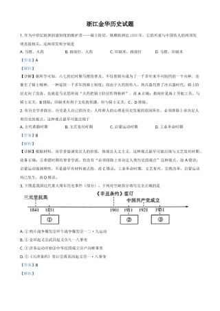 浙江省金华市2021年中考历史试题（解析版）.doc