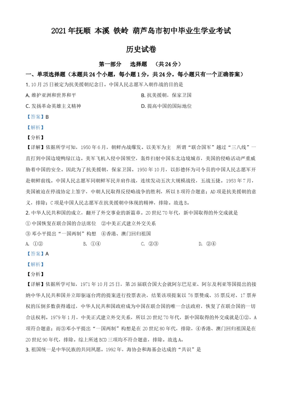 辽宁省抚顺 本溪 铁岭 葫芦岛市2021年中考历史试题（解析版）.doc_第1页