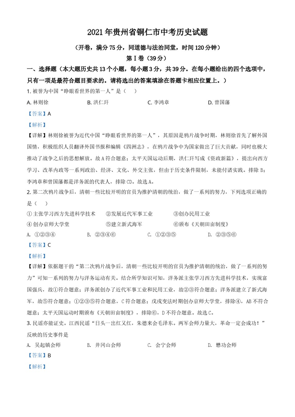 贵州省铜仁市2021年中考历史试题（解析版）.doc_第1页