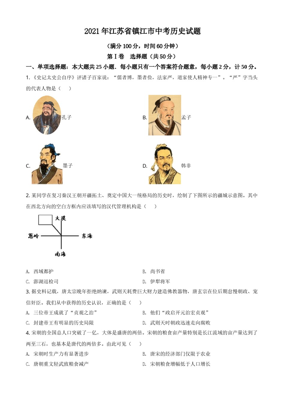 江苏省镇江市2021年中考历史试题（原卷版）.doc_第1页