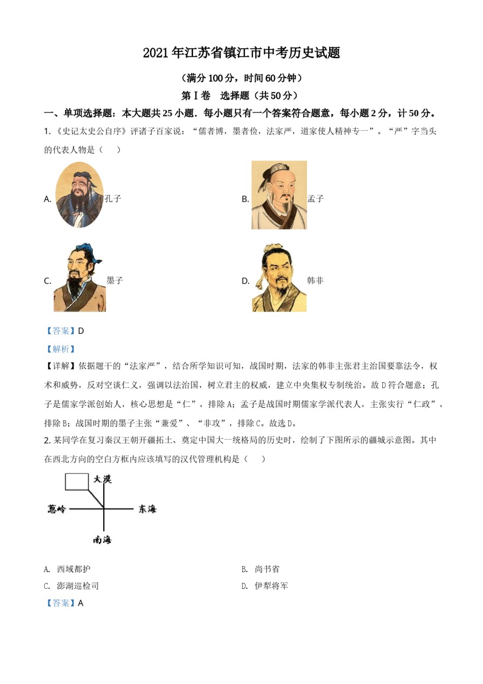 江苏省镇江市2021年中考历史试题（解析版）.doc_第1页