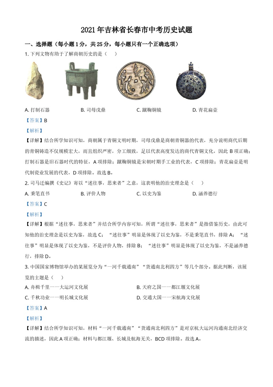 吉林省长春市2021年中考历史试题（解析版）.doc_第1页