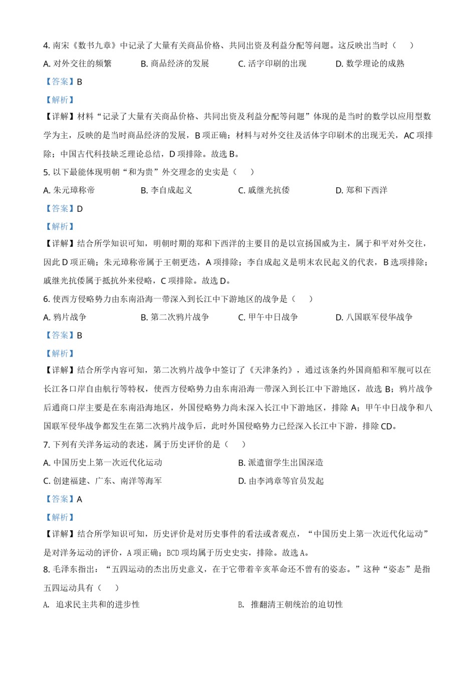 吉林省长春市2021年中考历史试题（解析版）.doc_第2页