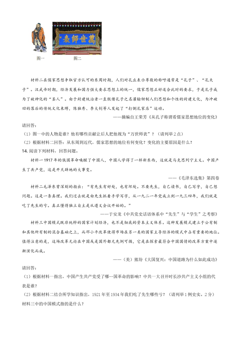 湖南省长沙市2021年中考历史试题（原卷版）.doc_第3页