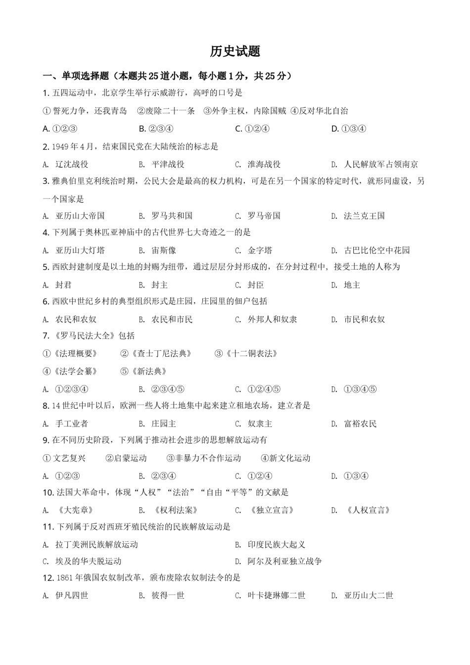 辽宁省阜新市2021年中考历史试题（原卷版）.doc_第1页