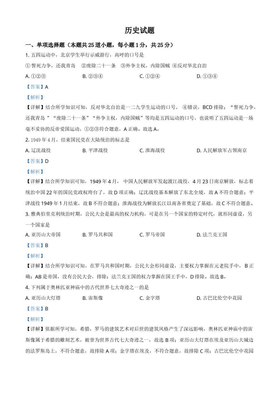辽宁省阜新市2021年中考历史试题（解析版）.doc_第1页