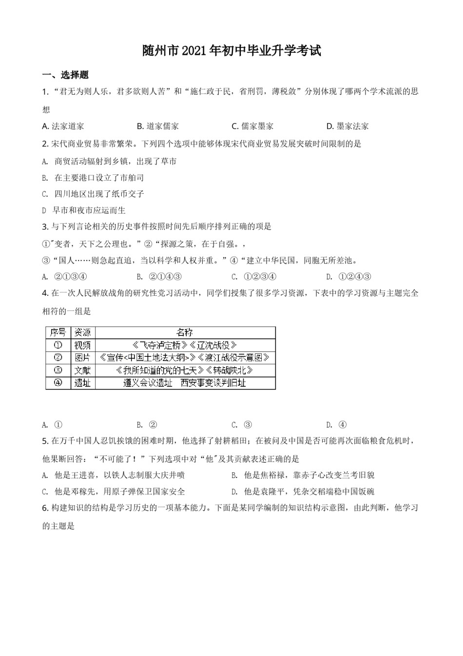 湖北省随州市2021年中考历史试题（原卷版）.doc_第1页