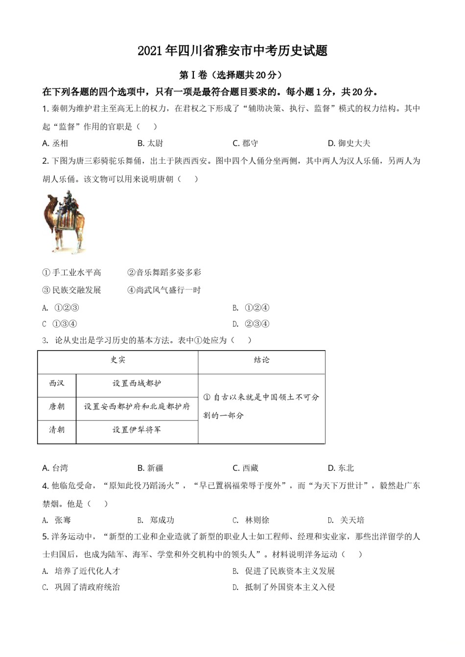 四川省雅安市2021年中考历史试题（原卷版）.doc_第1页
