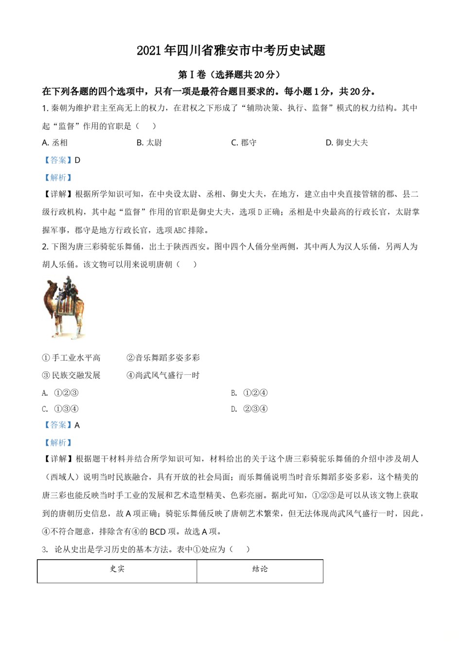 四川省雅安市2021年中考历史试题（解析版）.doc_第1页