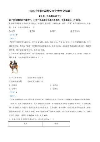 四川省雅安市2021年中考历史试题（解析版）.doc