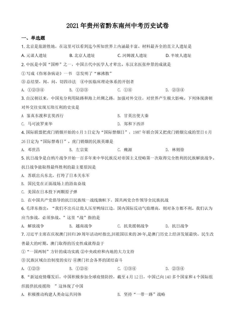 贵州省黔东南苗族侗族自治州2021年中考历史试题（原卷版）.doc_第1页