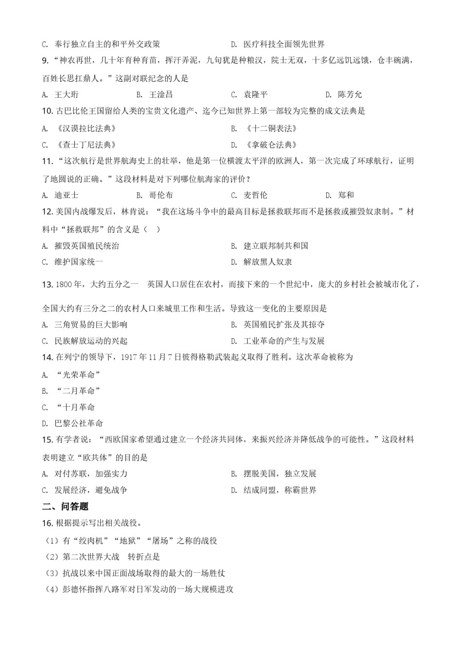 贵州省黔东南苗族侗族自治州2021年中考历史试题（原卷版）.doc_第2页