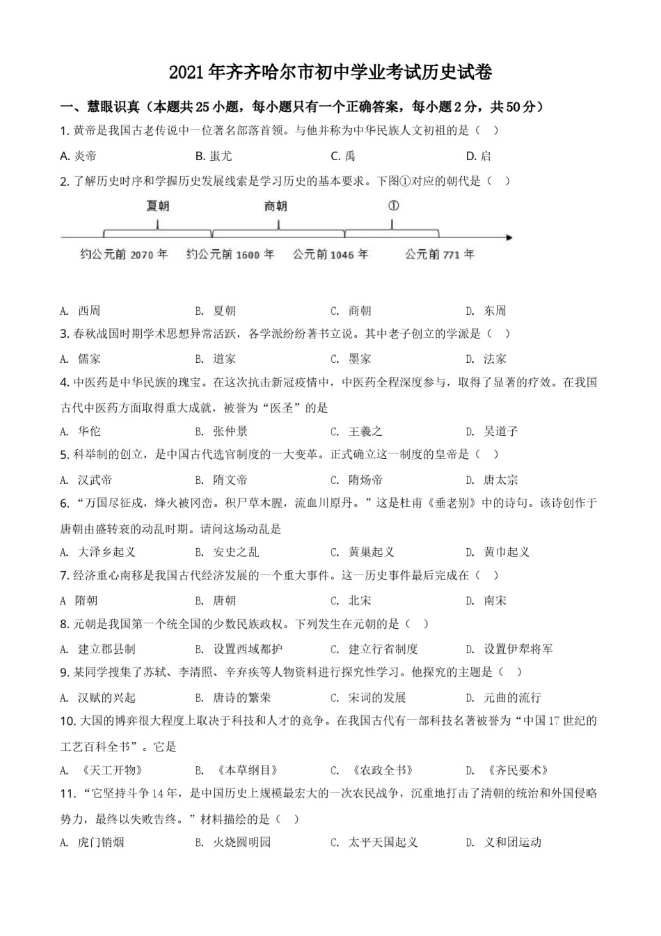 黑龙江省齐齐哈尔市2021年中考历史真题（原卷版）.doc_第1页