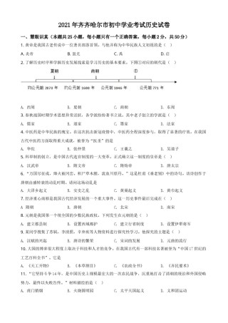 黑龙江省齐齐哈尔市2021年中考历史真题（原卷版）.doc