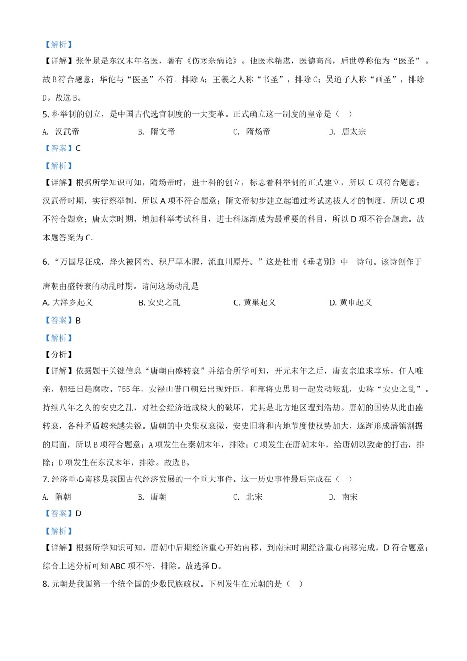 黑龙江省齐齐哈尔市2021年中考历史真题（解析版）.doc_第2页