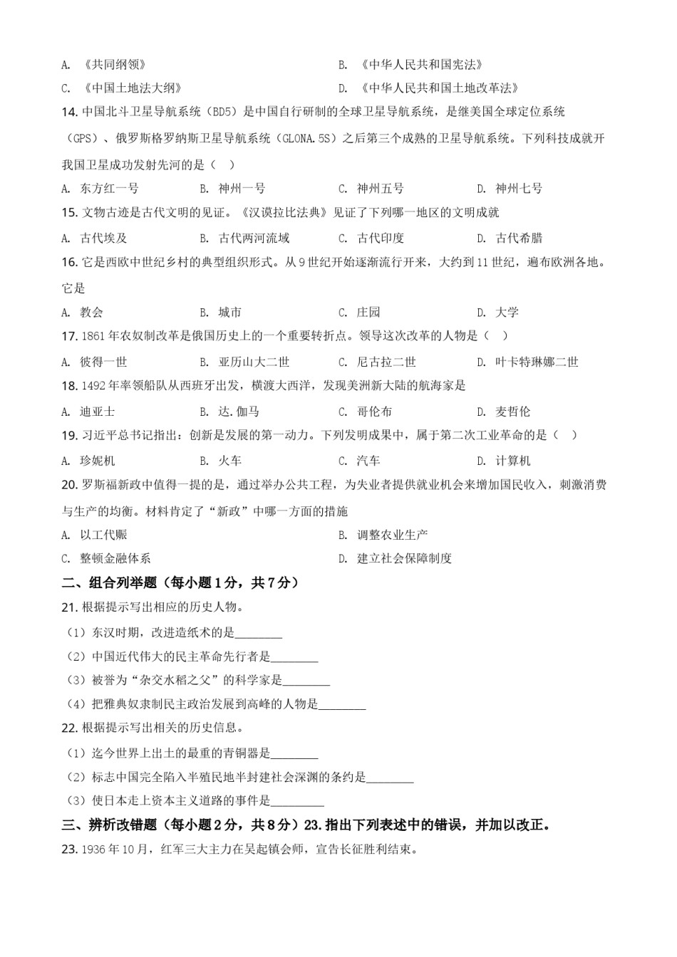 黑龙江省龙东地区2021年中考历史试题（原卷版）.doc_第2页