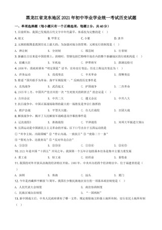黑龙江省龙东地区2021年中考历史试题（原卷版）.doc