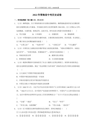 2022年青海省中考历史试卷及答案.docx