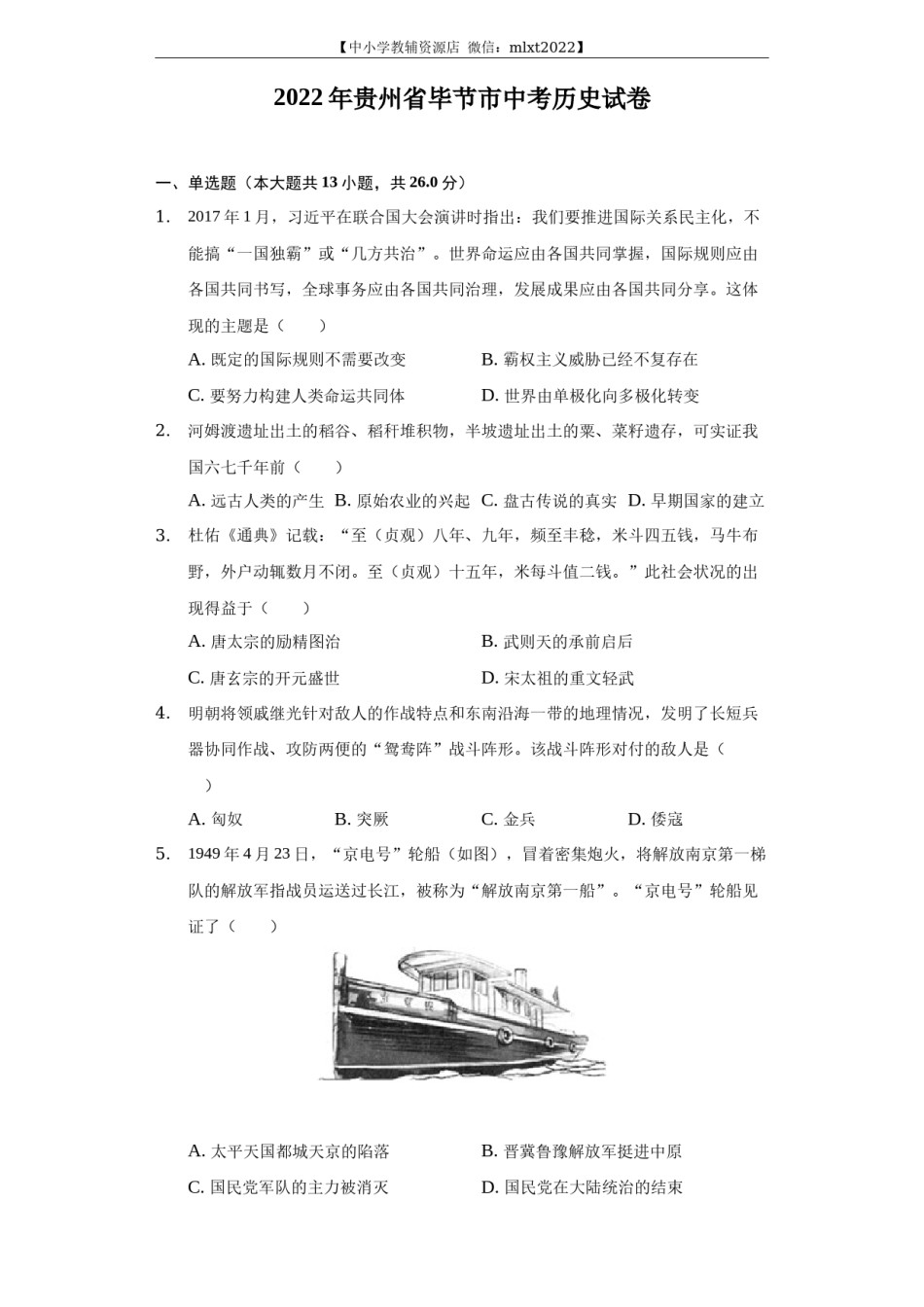 2022年贵州省毕节市中考历史试卷及答案.docx_第1页